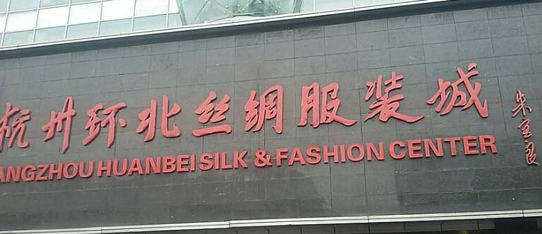 杭州环北丝绸服装城是杭州最大的专业丝绸与服装批发市场,经过十几年